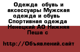 Одежда, обувь и аксессуары Мужская одежда и обувь - Спортивная одежда. Ненецкий АО,Нижняя Пеша с.